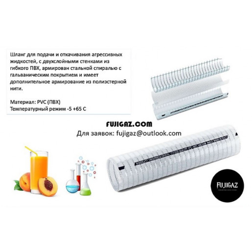 Шланг напорно-всасывающий VACUPRESS CRISTAL